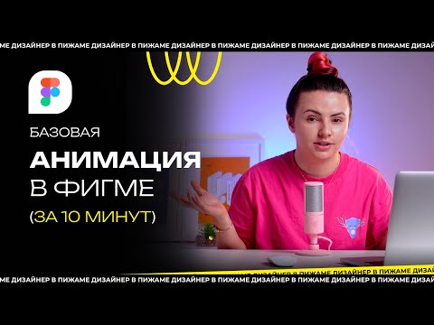 Видео: КАК СДЕЛАТЬ АНИМАЦИЮ В ФИГМЕ ЗА 10 МИНУТ | АНИМАЦИЯ В ФИГМЕ | #ПИЖАМАTV