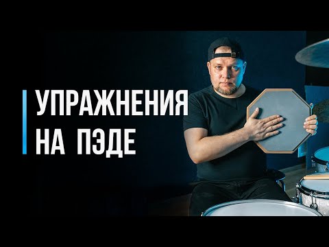Видео: Упражнения на тренировочном пэде / Парадидл-Дидл - отрабатываем двойки / #17