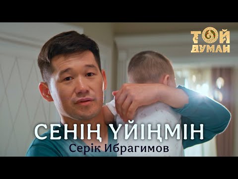 Видео: Серік Ибрагимов - Сенің үйіңмін