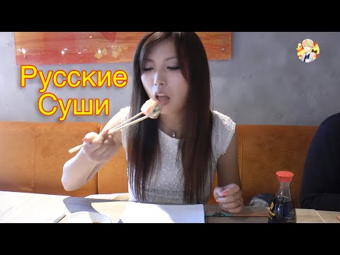 Видео: Японка Мики Пробует Русские Суши