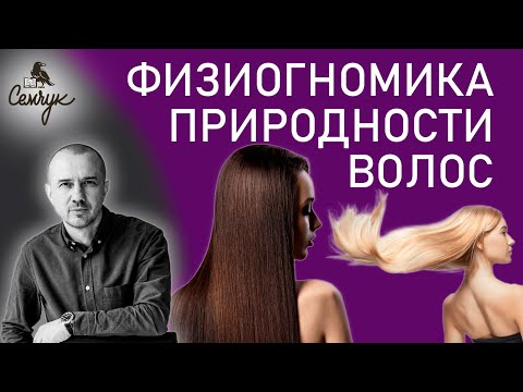 Видео: Как волосы помогают нам быть и оставаться собой. А какие волосы у вас? Феноменальная физиогномика