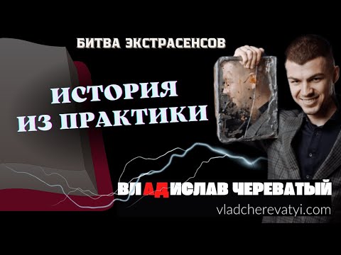 Видео: История из практики #владчереватый #битваэкстрасенсов23сезон