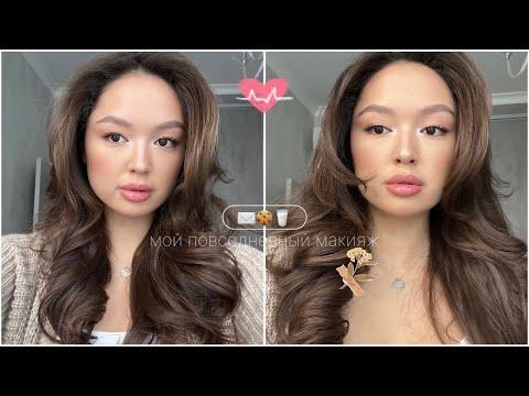Видео: МОЙ ПОВСЕДНЕВНЫЙ МАКИЯЖ|| ЛЮБИМЫЙ МАКИЯЖ|| МОЯ КОСМЕТИКА|| ТУТОРИАЛ