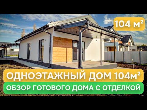 Видео: ОБЗОР готового одноэтажного дома под ключ - Проект Латен 104м² / СК-ДОМОСТРОЙ