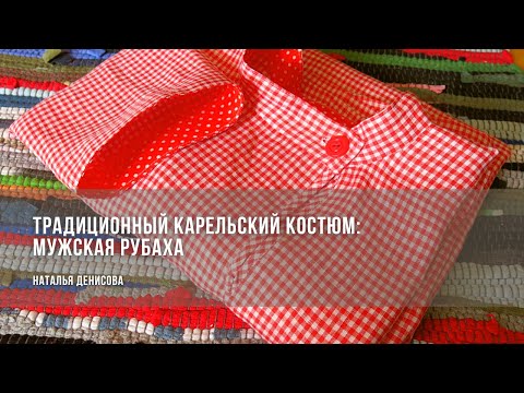 Видео: Традиционная мужская рубаха / Наталья Денисова