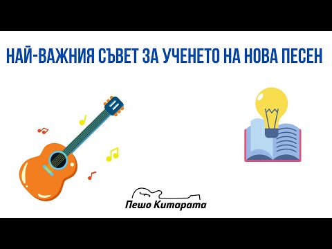 Видео: Най-важния съвет за ученето на Нова Песен | Урок по Китара 🎸