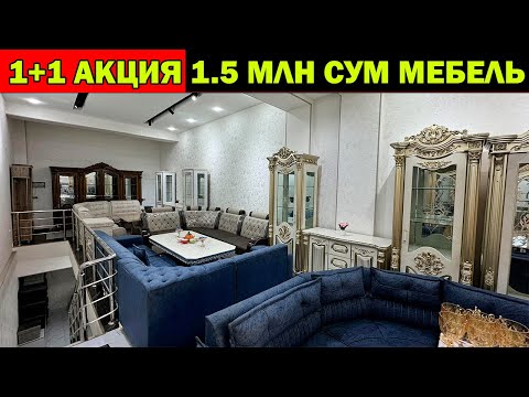 Видео: 1.5 МЛН СУМ МЕБЕЛЬ. УРГАНЧ МЕБЕЛЬ НАРХЛАРИ 1 + 1 АКЦИЯ | YANGI MEBEL NARXI