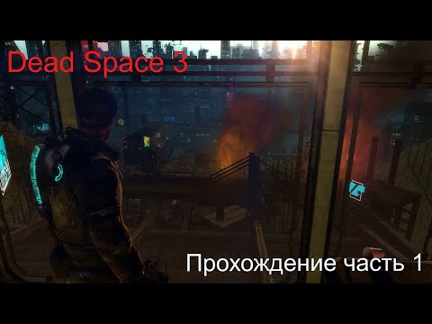 Видео: DeadSpace3 часть 1