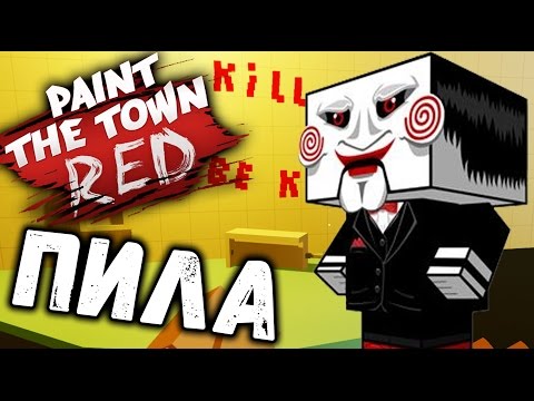 Видео: Paint the Town Red - ПОПАЛ В ФИЛЬМ ПИЛА (угарные уровни симулятор драки) #38