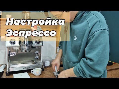 Видео: Настройка Эспрессо | Рецепт Кофе