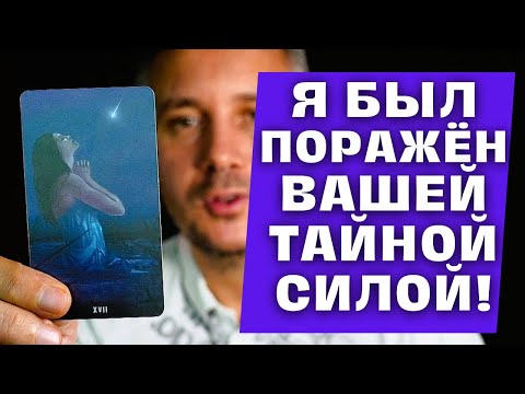 Видео: ВАУ❗ Я Увидел Вашу Тайную Силу и Был в ШОКЕ от Её Красоты! ✨ Таро Гадание