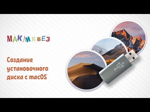 Видео: Создание установочного диска с macOS (МакЛикбез)