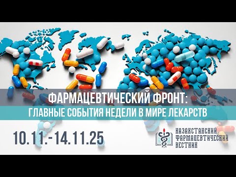 Видео: Фармацевтический фронт главные события за неделю в мире лекарств