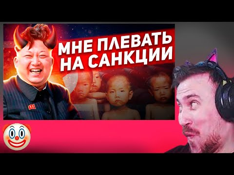 Видео: DeadP47 смотрит: ПОЧЕМУ САНКЦИИ НЕ РАБОТАЮТ (на примере Северной Кореи) / ТОНИ ТУТ