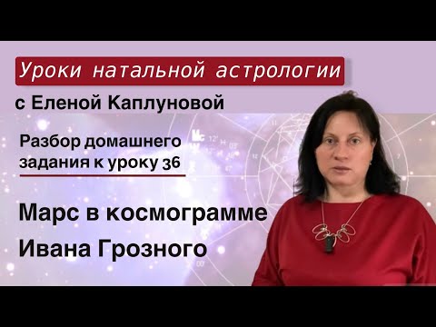 Видео: Марс в космограмме Ивана Грозного. Проверка д/з к уроку 36