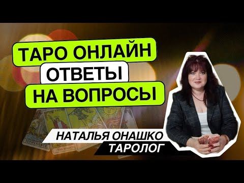 Видео: Таро оонлайн.1.11.24 12-15 Наталья Онашко