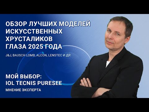 Видео: Обзор лучших моделей ИОЛ 2025 г Искусственных Хрусталиков для глаз: Tecnis Puresee, Odysee, Symphony