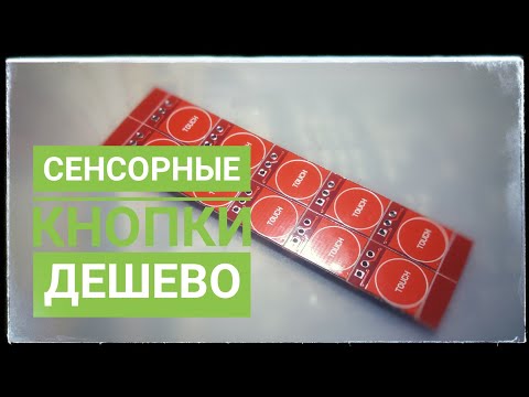 Видео: Дешевые Сенсорные кнопки TTP223 (выключатели) из китая. Честный обзор