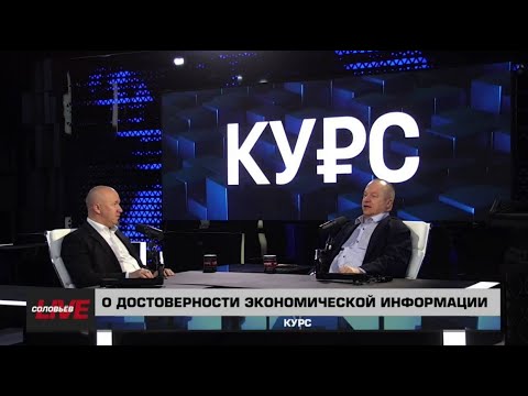 Видео: Программа КУРС (24 октября 2024) -  О достоверности экономической информации