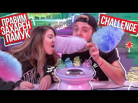 Видео: ЗАХАРЕН ПАМУК CHALLENGE | РАЗЛИЧНИ ВКУСОВЕ И ЦВЕТОВЕ