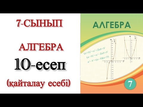 Видео: 7 сынып алгебра 10 есеп