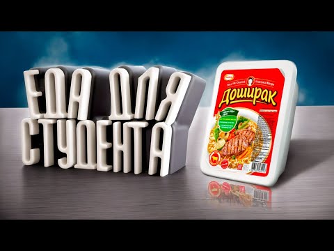 Видео: Еда Для Студентов
