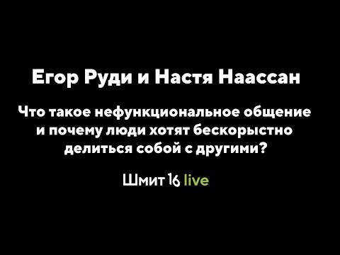 Видео: Шмит16 Live: Нефункциональное общение и почему люди хотят бескорыстно делиться собой с другими?