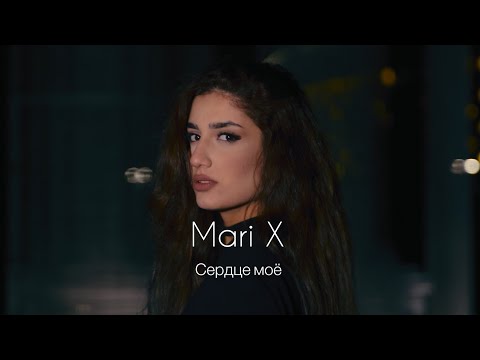 Видео: Mari X - Сердце моё lПРЕМЬЕРА КЛИПА 2023