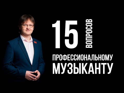 Видео: 15 вопросов профессиональному музыканту