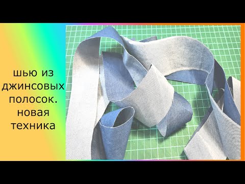 Видео: шьем из джинсовых полос. нова техника.#лоскутное шитье