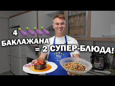 Видео: 🍆ЕСТЬ 4 БАКЛАЖАНА - БУДЕТ 2 СУПЕР БЛЮДА турецкой кухни\Фаршированные баклажаны и салат турок готовит