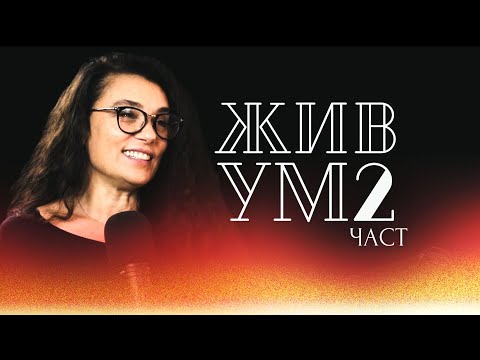 Видео: ИЗЛЕКУВАЙ ЖИВОТА си с Биляна Савова - 2-ра част