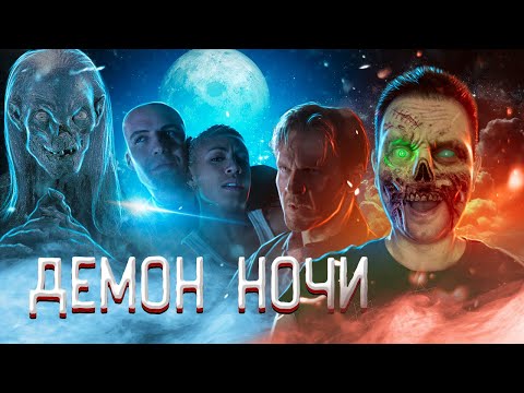 Видео: ТРЕШ ОБЗОР фильма ДЕМОН НОЧИ (Байки из склепа)