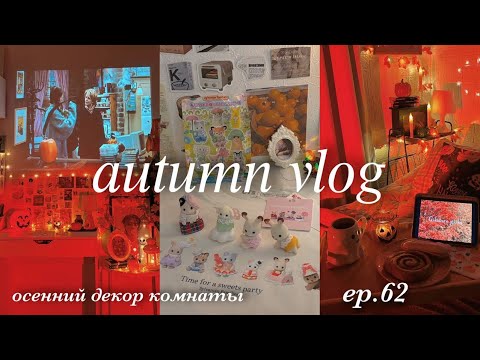 Видео: 🍂ep. 62: осенний декор комнаты, уборка, организация kpop полки, распаковка sylvanian families🍁vlog