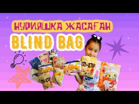 Видео: НҰРИЯ ЖАСАҒАН BLIND BAG😍😍😍😍 #blindbag 