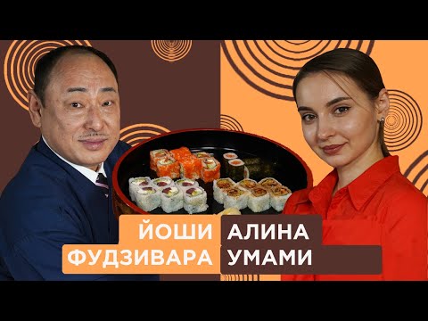 Видео: Как правильно приготовить суши и роллы? Алина Умами в гостях у Йоши Фудзивара