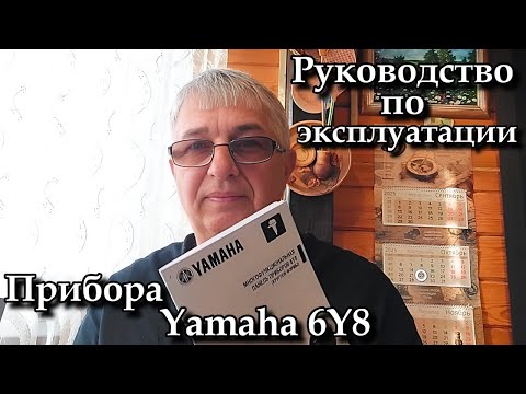 Видео: Руководство по эксплуатации Прибора Yamaha 6Y8 .