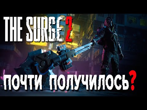 Видео: Обзор The Surge 2. Мнение Артема Комолятова