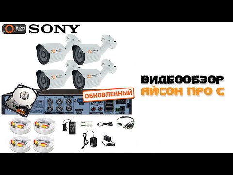 Видео: САМАЯ ПОПУЛЯРНАЯ СИСТЕМА ВИДЕОНАБЛЮДЕНИЯ ДЛЯ ДОМА ISON PRO S!
