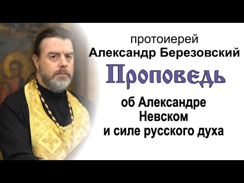 Видео: Проповедь об Александре Невском и силе русского духа (2021.12.05). Протоиерей Александр Березовский