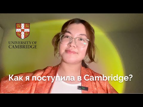 Видео: МОЙ ПУТЬ ПОСТУПЛЕНИЯ В КЭМБРИДЖ