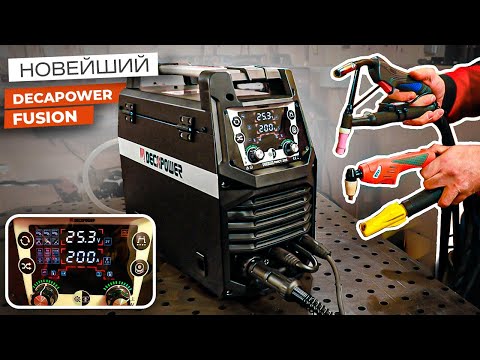 Видео: 5 в1 Все виды сварки + плазморез / Новинка Decapower FUSION PMCT 205 #сварка