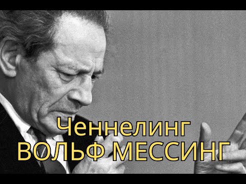 Видео: Вольф Мессинг. Сеанс регрессивного гипноза