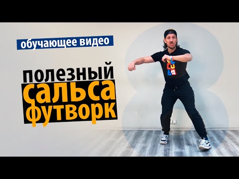 Видео: Сальса онлайн. Полезный сальса футворк [8ка]