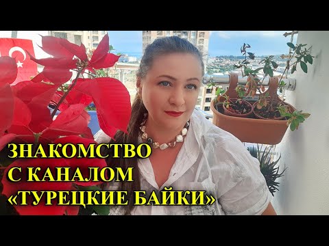Видео: ЗНАКОМСТВО С КАНАЛОМ "ТУРЕЦКИЕ БАЙКИ". Обо мне.