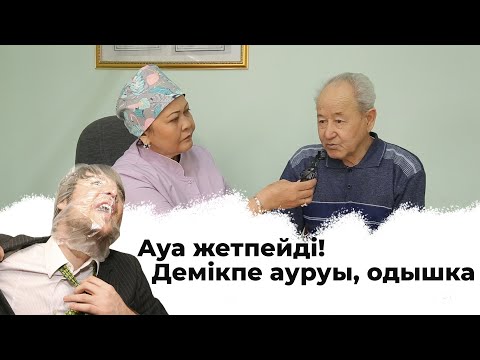 Видео: ДЕМ жетпейді. ДЕМІКПЕ ауруы, ХОБЛ | дем жетпегенде не истеу керекдем жетпей қалу