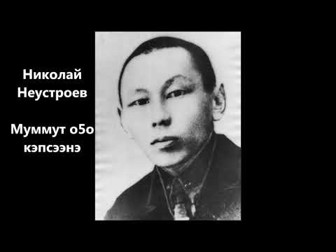 Видео: Николай Неустроев - Муммут о5о кэпсээнэ