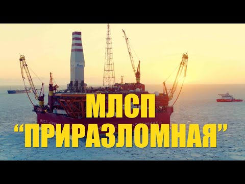 Видео: Жизнь на самой северной в мире морской платформе || МЛСП "Приразломная"
