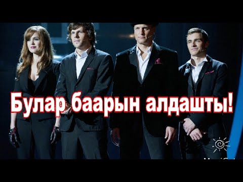 Видео: Иллюзиянттар карапайым элге жардам беришти.#кино #кыргызча #кыска