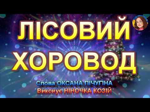 Видео: ЛІСОВИЙ ХОРОВОД (НІНОЧКА КОЗІЙ)